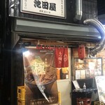 煮込み おばんざい 池田屋 - 