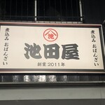 煮込み おばんざい 池田屋 - 