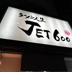 ラーメン人生JET600 - 
