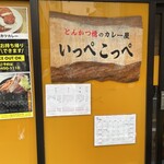 とんかつ檍のカレー屋 いっぺこっぺ - 