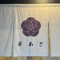 割烹鮨 華あざ - 