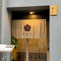 割烹鮨 華あざ - 