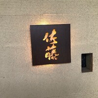 お料理 佐藤 - 