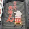名古屋名物 みそかつ 矢場とん 東京銀座店