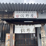 手打ち佐野ラーメン 佐野屋 - 