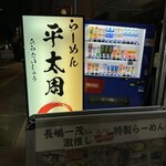 らーめん平太周 - 