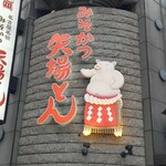 名古屋名物 みそかつ 矢場とん - 