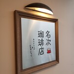 名次珈琲店 - 