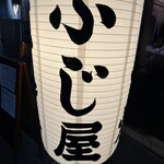 Motsuyaki Gotanda Fujiya - 