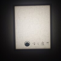 すし 良月 - 