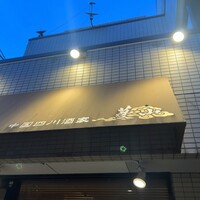 中国四川酒家 蔓山 - 