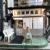 川端鮮魚店 本店