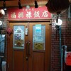 福興禄飯店