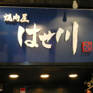 ほるもんと焼肉屋はせ川_2