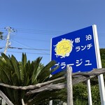 ペンション プラージュ - 