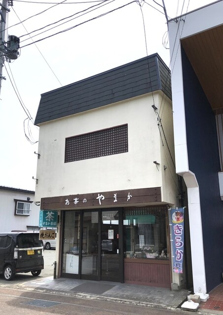 やまか茶舗 - 左沢（和菓子）の写真