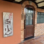 串かつ あーぼん - 