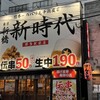 新時代 博多駅前店