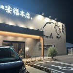 肉のひぐち直営 飛騨牛焼肉 安福本店 - 