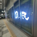 우오타미 야이즈 미나미구치 에키마에점 - 