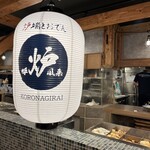 Robata To Oden Koronagirai - 内観