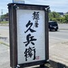 麺屋久兵衛 