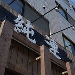 さっぽろ純連 - 