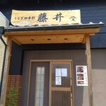 うなぎ四季彩 藤井 - 