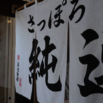 さっぽろ純連 - 