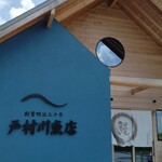 戸村川魚店 - 