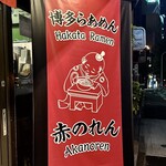 博多麺房 赤のれん - 