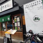 武蔵野うどん 松 - 