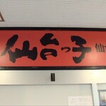 Ramen Dou Sendai Kko - 駅西口から出て数分のところ