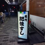 肥後すし - 