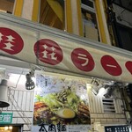 桂花ラーメン - 