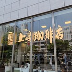 上島珈琲店 SOCOLA塚口店 - 