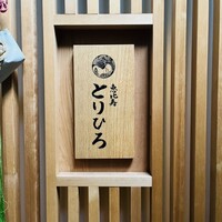 恵比寿とりひろ - 