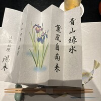 日本料理 湯木 心斎橋店 - 