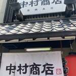 中村商店 - 