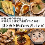 貝と魚と炉ばたのバンビ - 