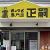 正嗣 宮島本店