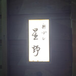 新ばし 星野 - 