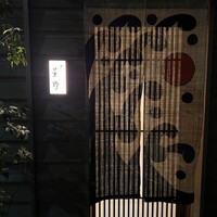 新ばし 星野 - 