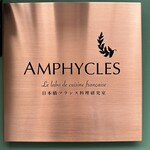 フランス料理研究室 アンフィクレス - 