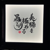 麻布 黒しゃり - 