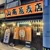 山商蕎麦店