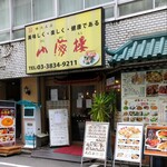 山海楼 御徒町店 - 