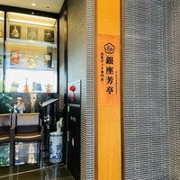 北京ダック専門店 銀座芳亭 - 