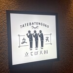 Tateba Tengoku - 