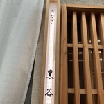 うなぎ黒谷 - 